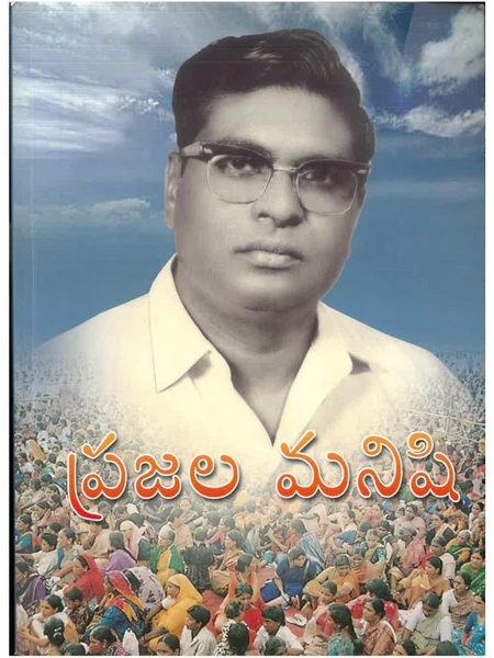 ప్రజల మనిషి పుస్తకం